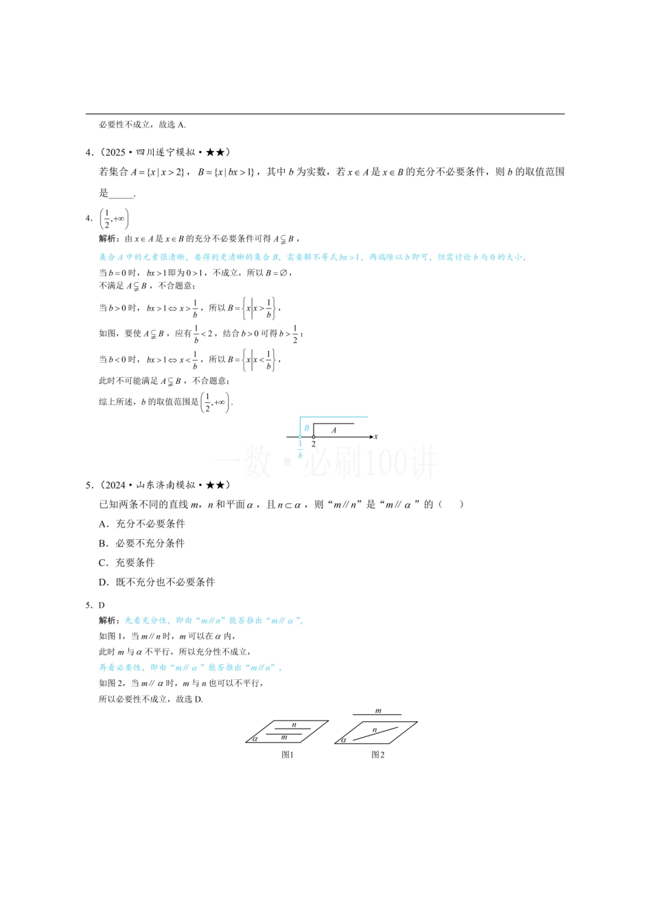 2026一轮数学教辅电子版-第1节 常用逻辑用语(习题册+答案册).pdf_第2页