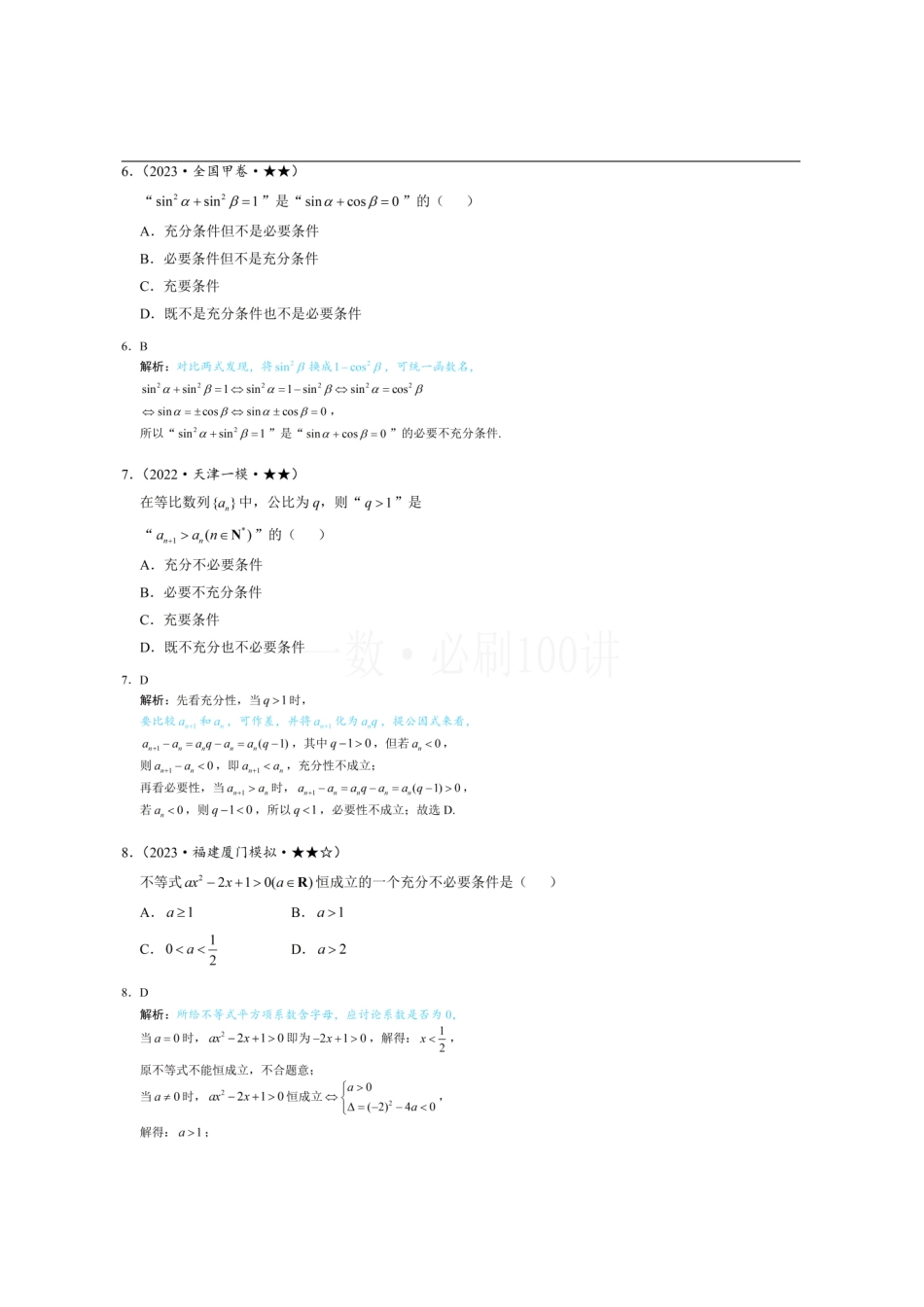 2026一轮数学教辅电子版-第1节 常用逻辑用语(习题册+答案册).pdf_第3页