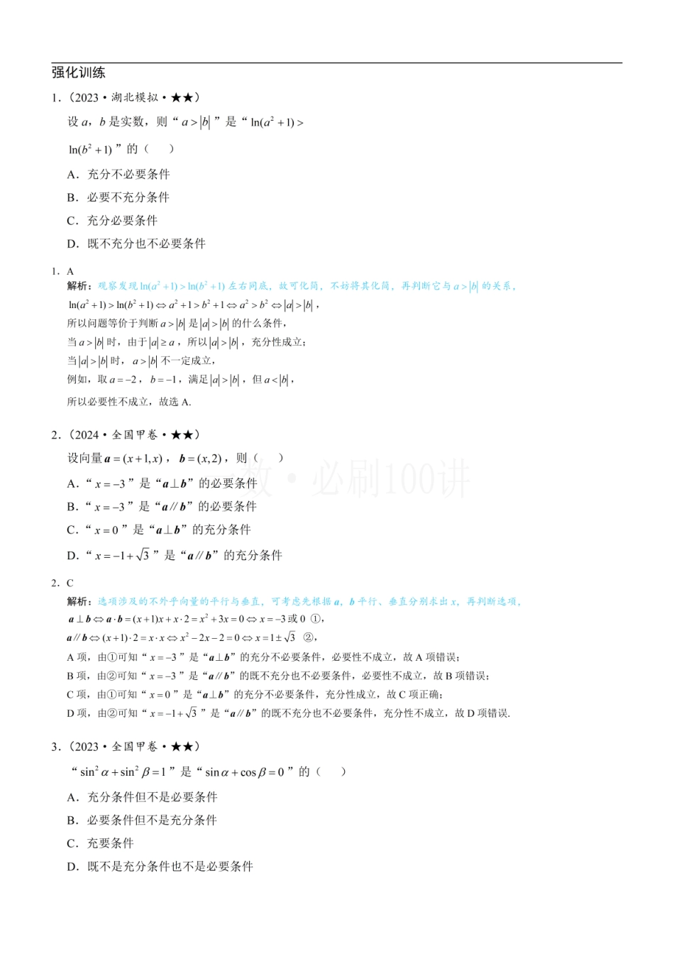 2026一轮数学教辅电子版-第1节 常用逻辑用语（习题册+答案册）.pdf_第1页