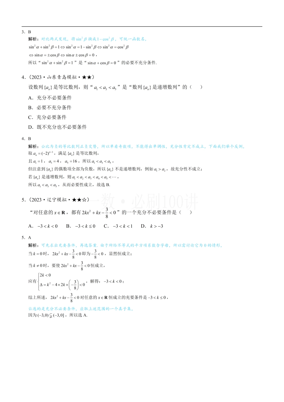 2026一轮数学教辅电子版-第1节 常用逻辑用语（习题册+答案册）.pdf_第2页