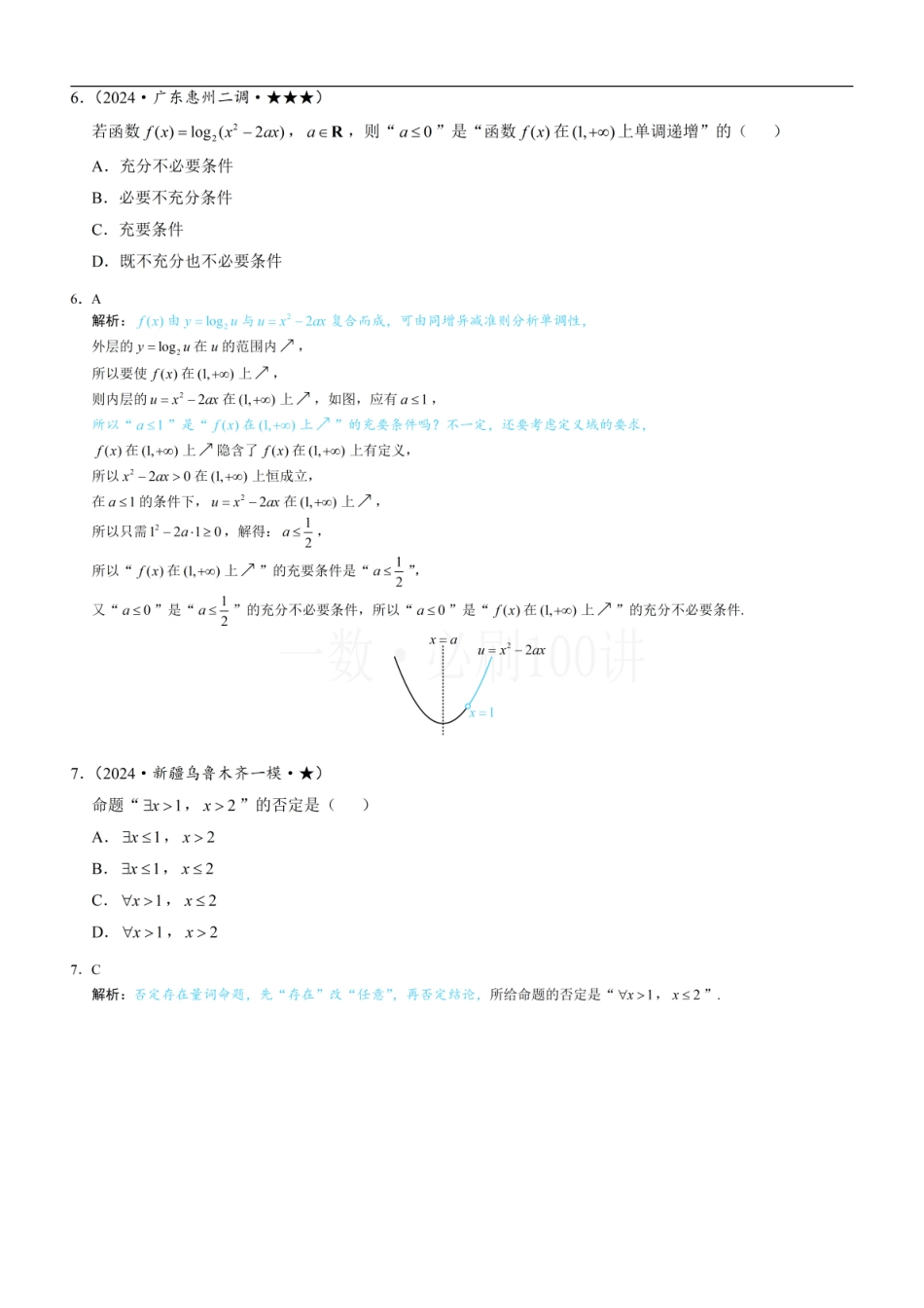 2026一轮数学教辅电子版-第1节 常用逻辑用语（习题册+答案册）.pdf_第3页