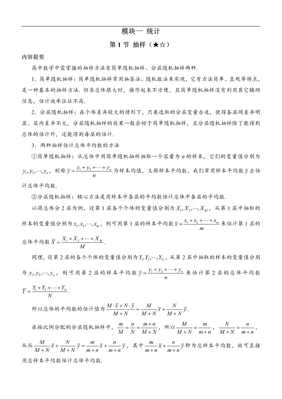 2026一轮数学教辅电子版-第1节 抽样（方法册+习题册）.pdf_第1页