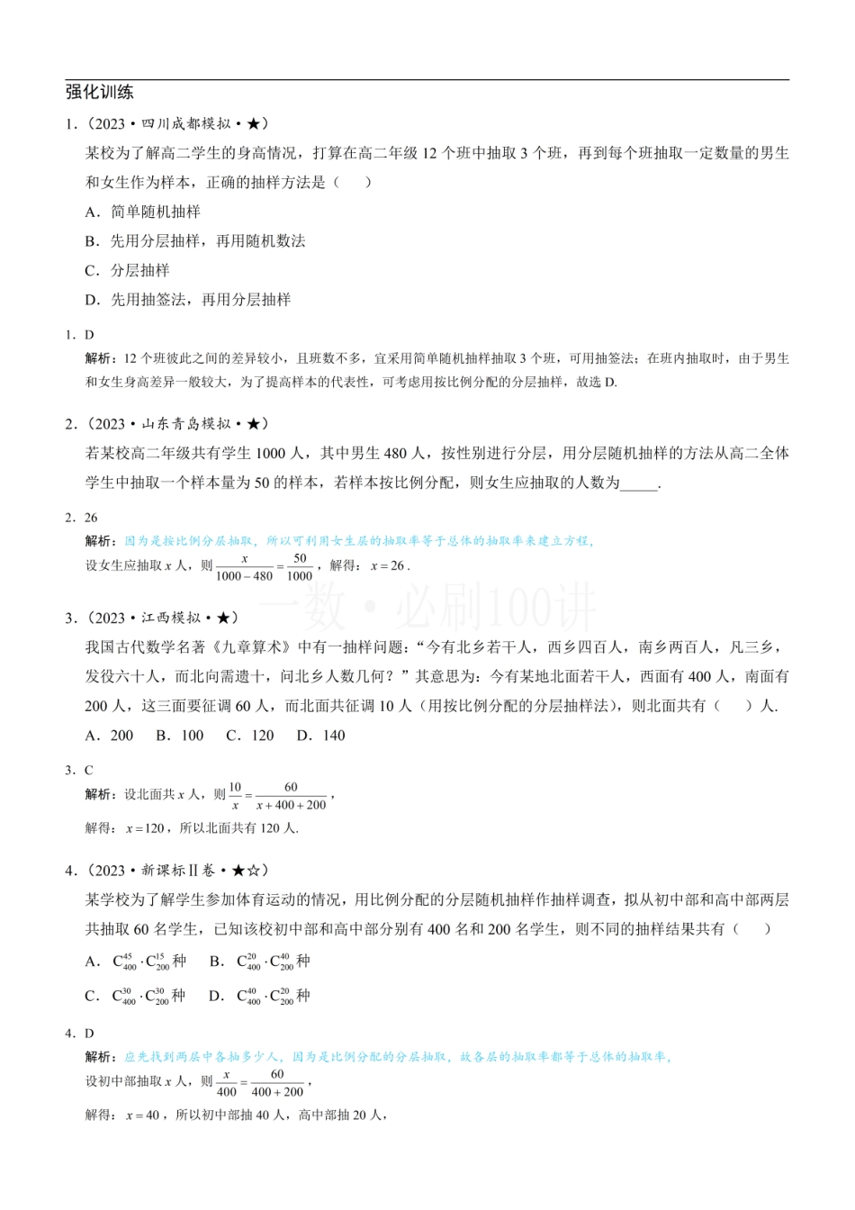 2026一轮数学教辅电子版-第1节 抽样（习题册+答案册）.pdf_第1页