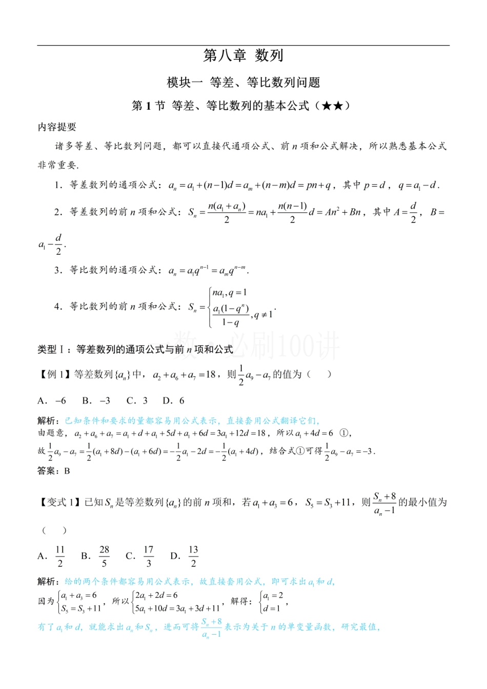 2026一轮数学教辅电子版-第1节 等差、等比数列的基本公式 （方法册+习题册）.pdf_第1页