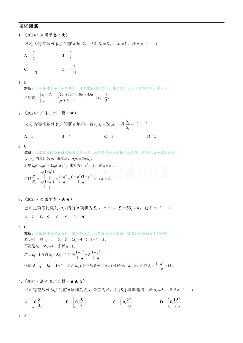 2026一轮数学教辅电子版-第1节 等差、等比数列的基本公式 （习题册+答案册）.pdf_第1页