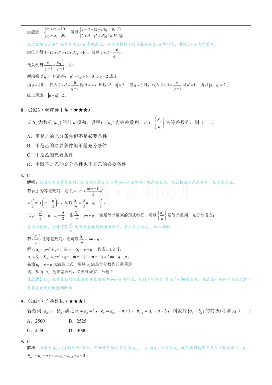 2026一轮数学教辅电子版-第1节 等差、等比数列的基本公式 （习题册+答案册）.pdf_第3页