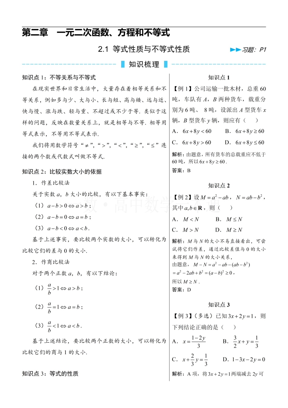 2026一轮数学教辅电子版-第1节 等式性质与不等式性质（方法册+习题册）.pdf_第1页