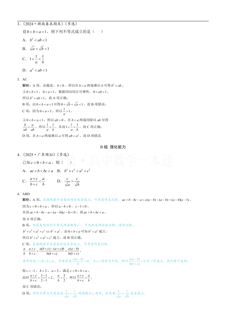 2026一轮数学教辅电子版-第1节 等式性质与不等式性质（习题册+答案册）.pdf_第2页
