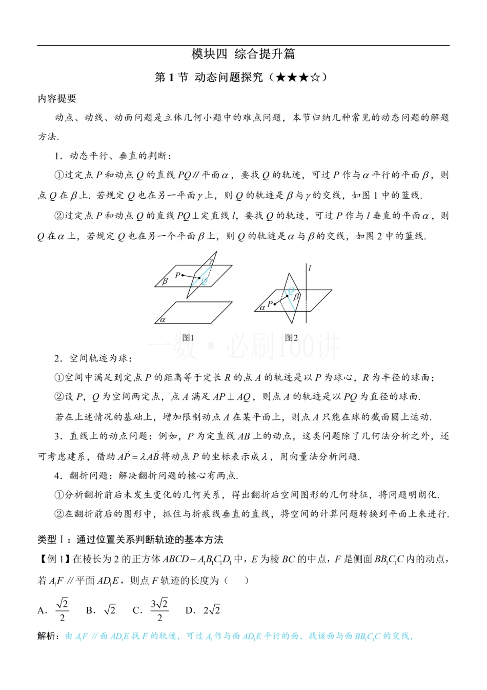 2026一轮数学教辅电子版-第1节 动态问题探究（方法册+习题册）.pdf_第1页