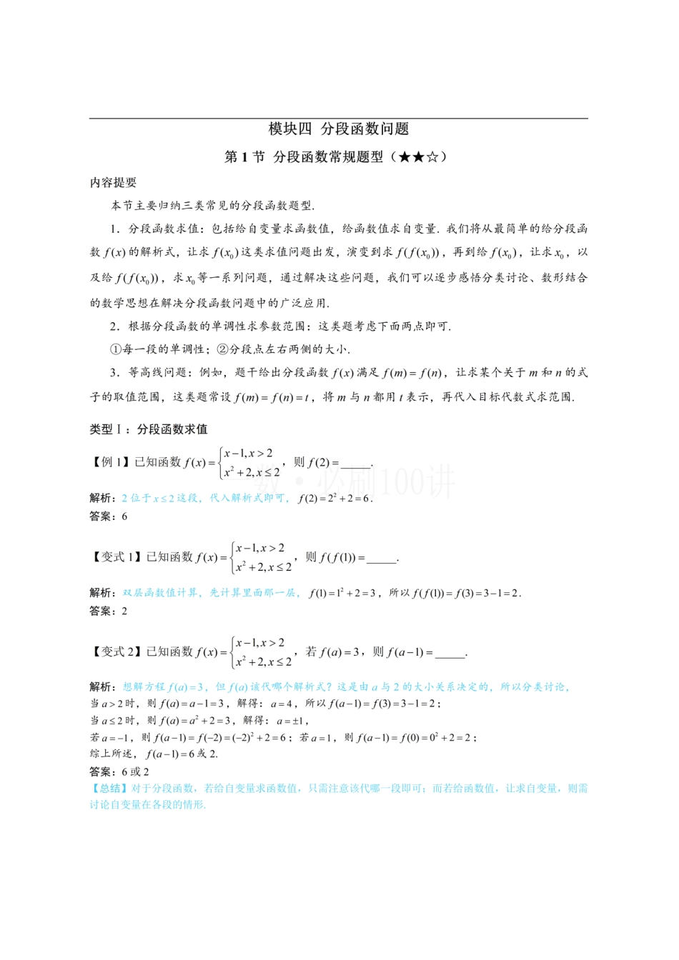 2026一轮数学教辅电子版-第1节 分段函数常规题型（方法册+习题册）.pdf_第1页