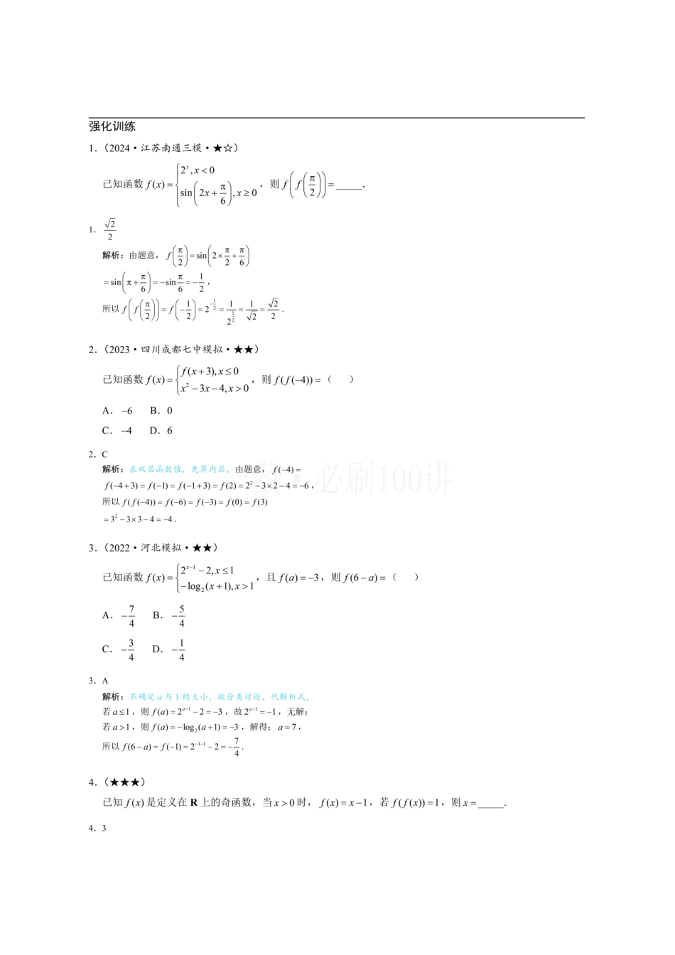 2026一轮数学教辅电子版-第1节 分段函数常规题型（习题册+答案册）.pdf_第1页