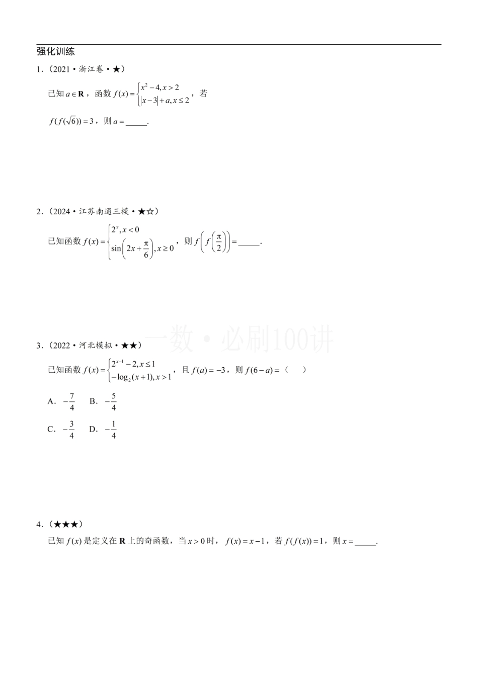 2026一轮数学教辅电子版-第1节 分段函数基础题型（方法册+习题册）.pdf_第3页