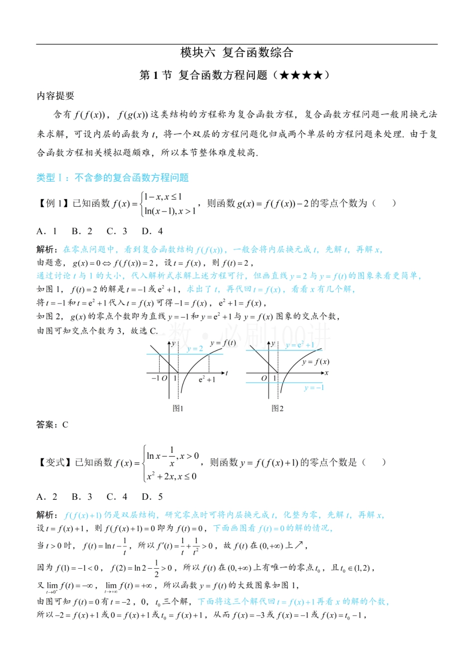 2026一轮数学教辅电子版-第1节 复合函数方程问题（方法册+习题册）.pdf_第1页