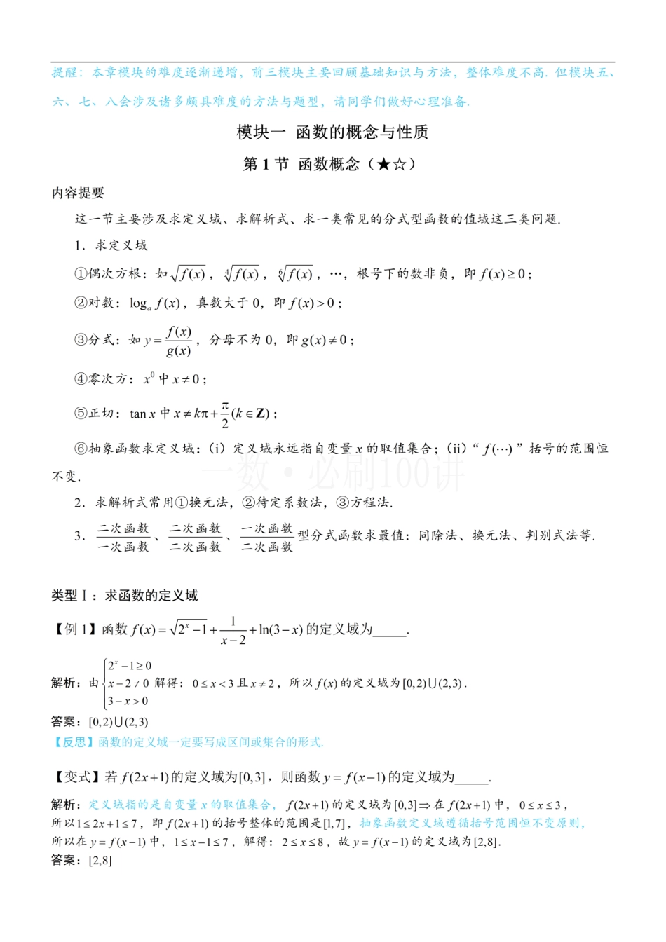 2026一轮数学教辅电子版-第1节 函数概念（方法册+习题册）.pdf_第1页