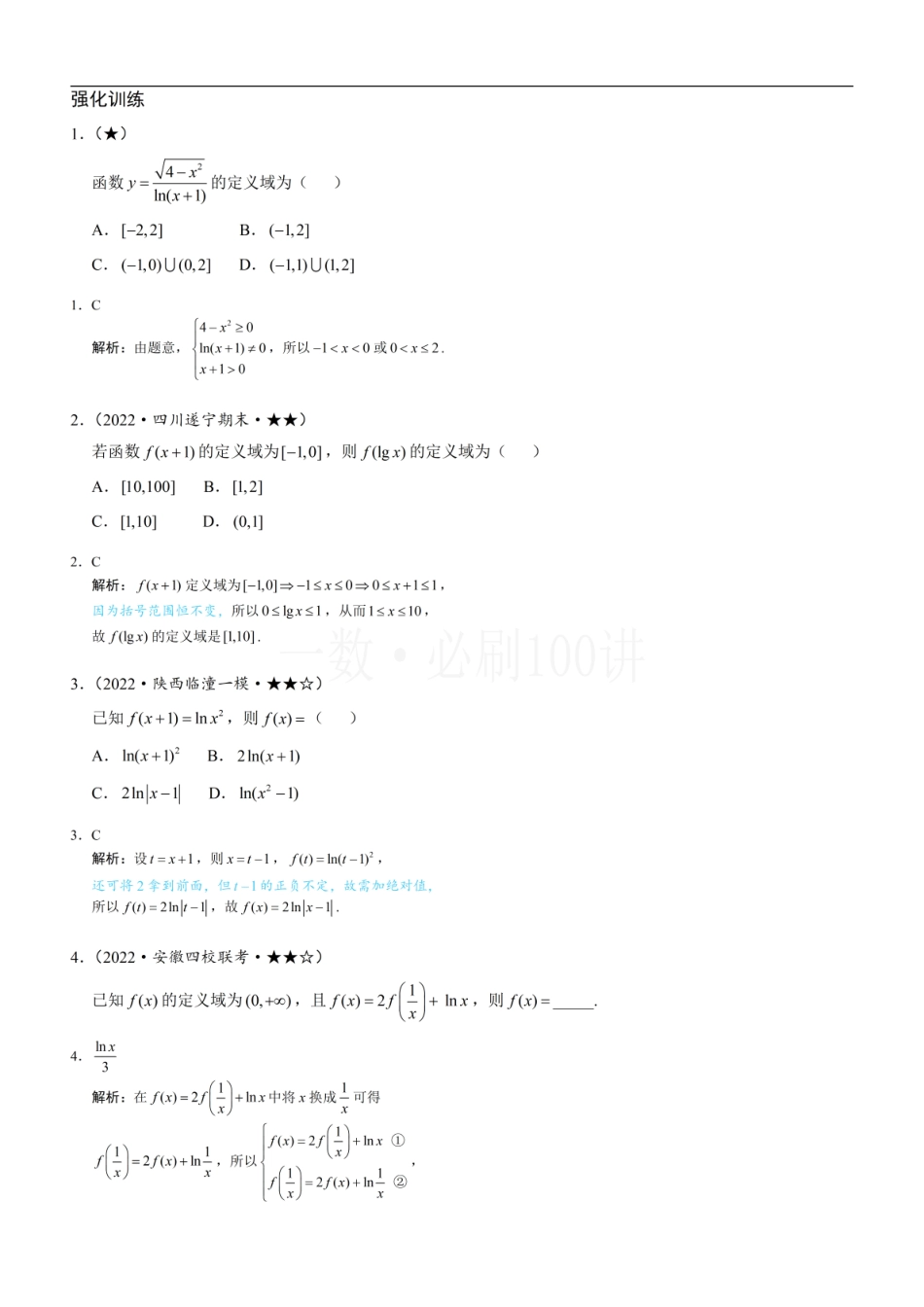 2026一轮数学教辅电子版-第1节 函数概念（习题册+答案册）.pdf_第1页