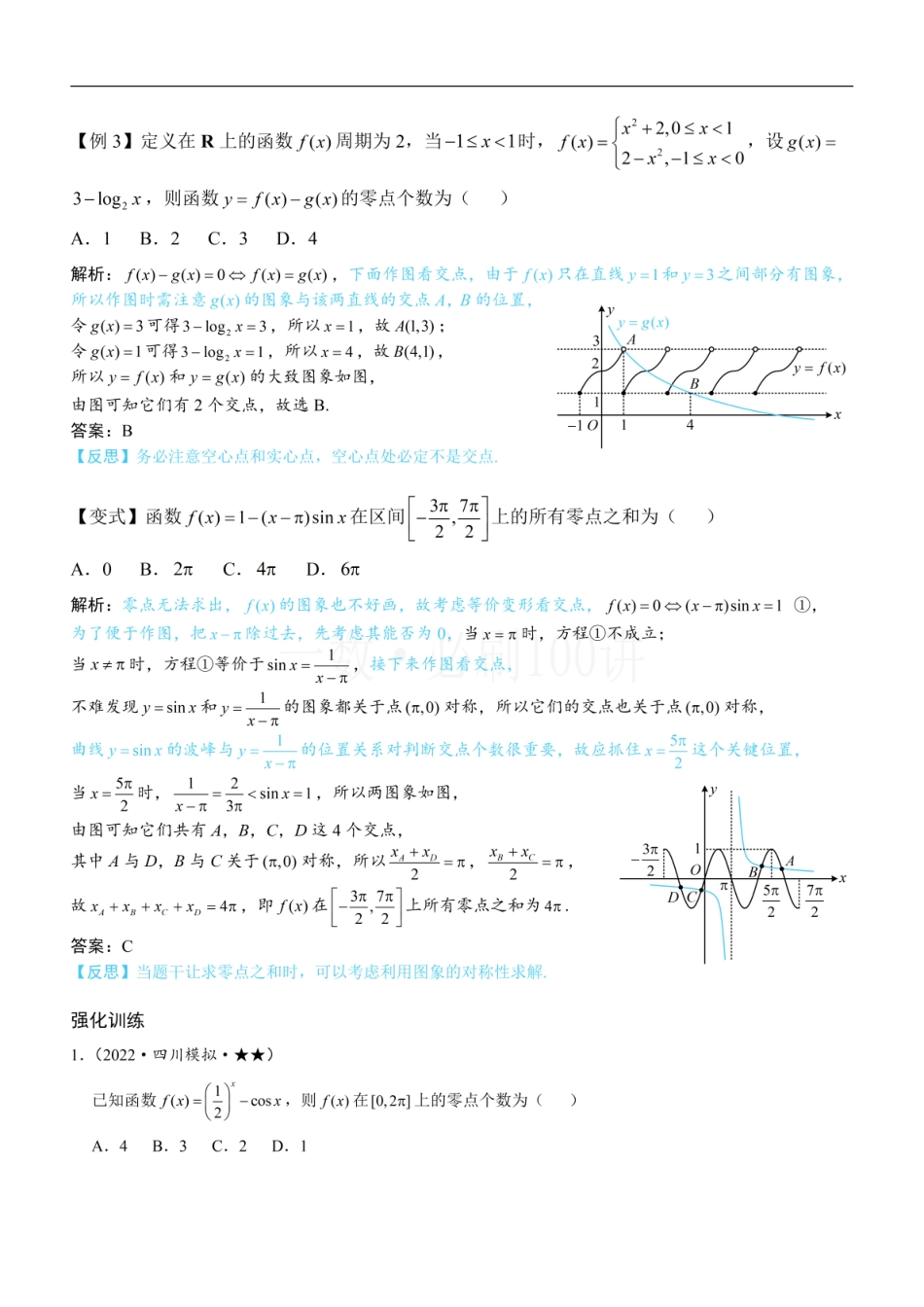 2026一轮数学教辅电子版-第1节 函数零点小题策略：不含参（方法册+习题册）.pdf_第2页