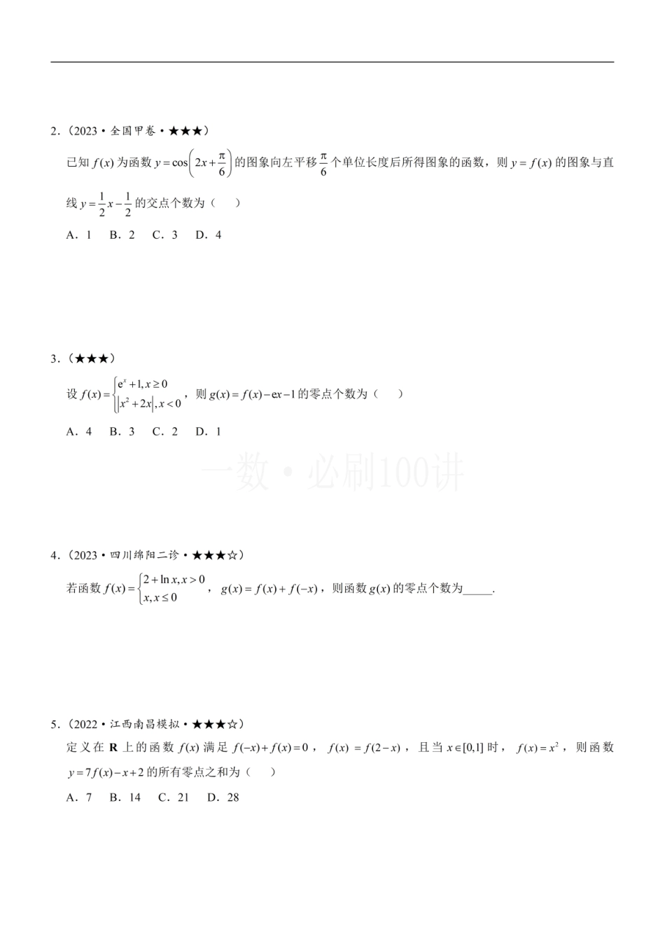 2026一轮数学教辅电子版-第1节 函数零点小题策略：不含参（方法册+习题册）.pdf_第3页