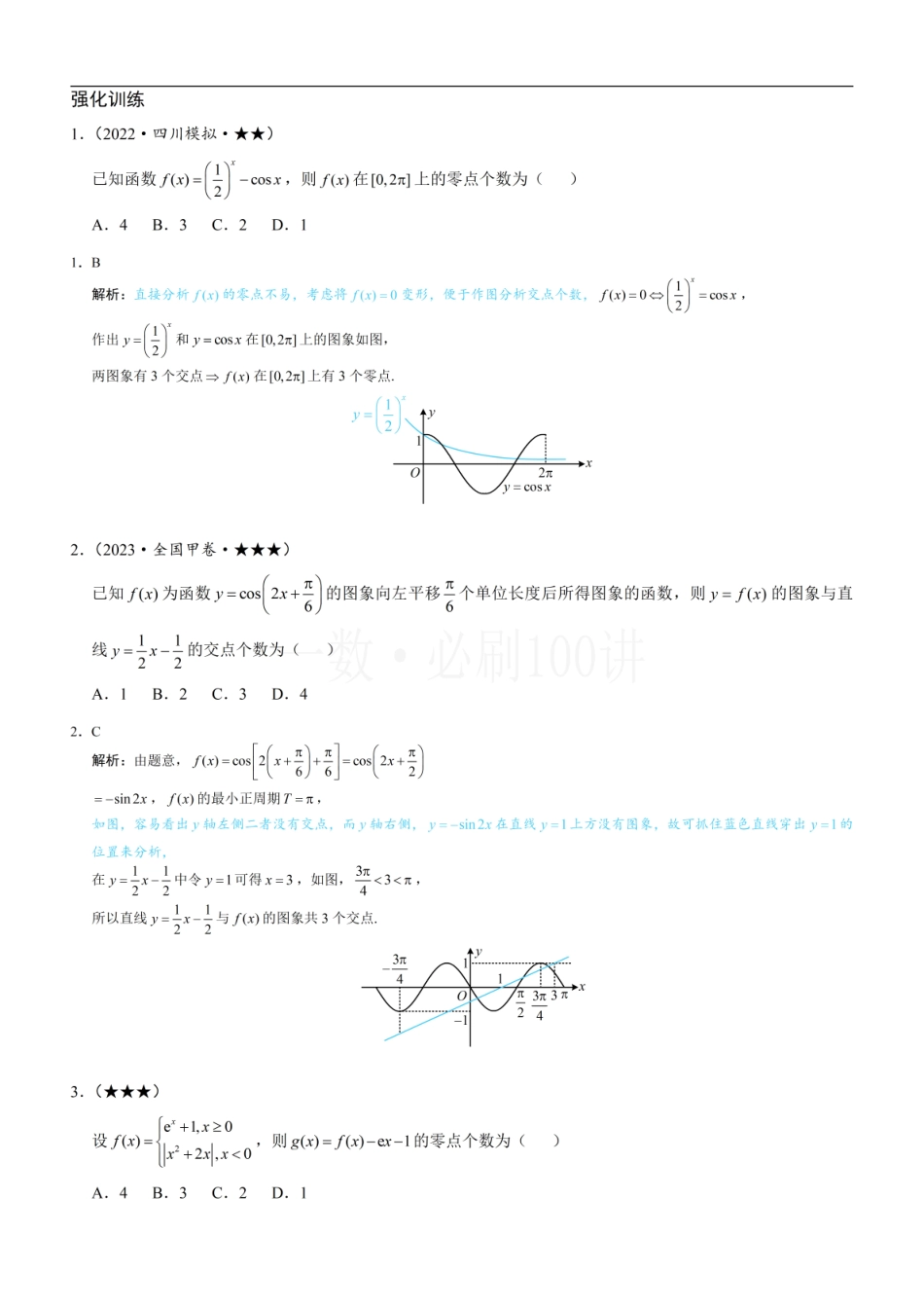 2026一轮数学教辅电子版-第1节 函数零点小题策略：不含参（习题册+答案册）.pdf_第1页
