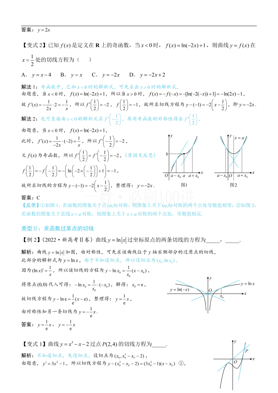 2026一轮数学教辅电子版-第1节 函数图象切线的计算（方法册+习题册）.pdf_第2页