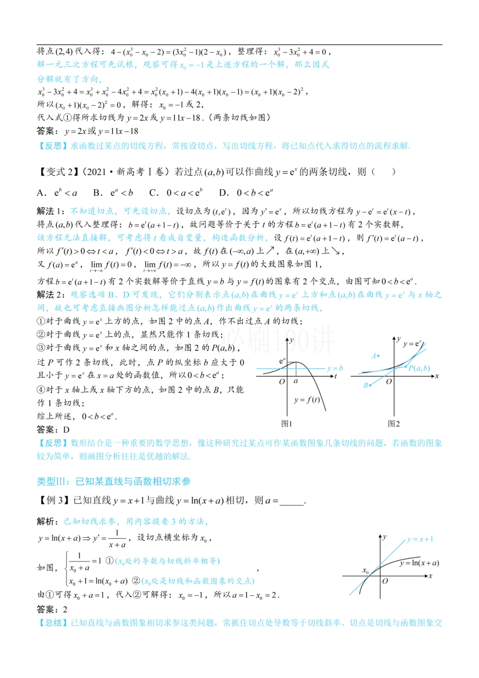 2026一轮数学教辅电子版-第1节 函数图象切线的计算（方法册+习题册）.pdf_第3页