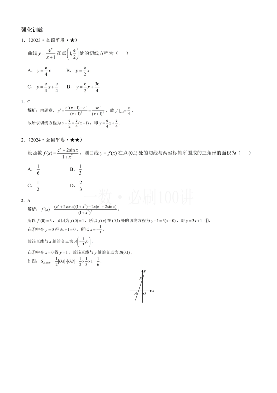 2026一轮数学教辅电子版-第1节 函数图象切线的计算（习题册+答案册）.pdf_第1页