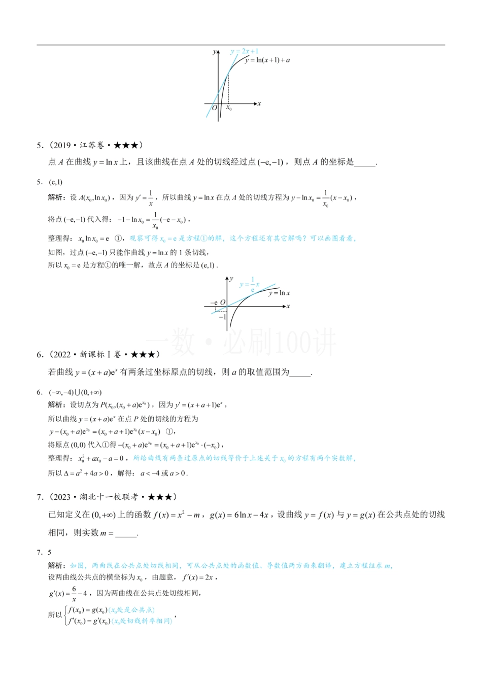 2026一轮数学教辅电子版-第1节 函数图象切线的计算（习题册+答案册）.pdf_第3页
