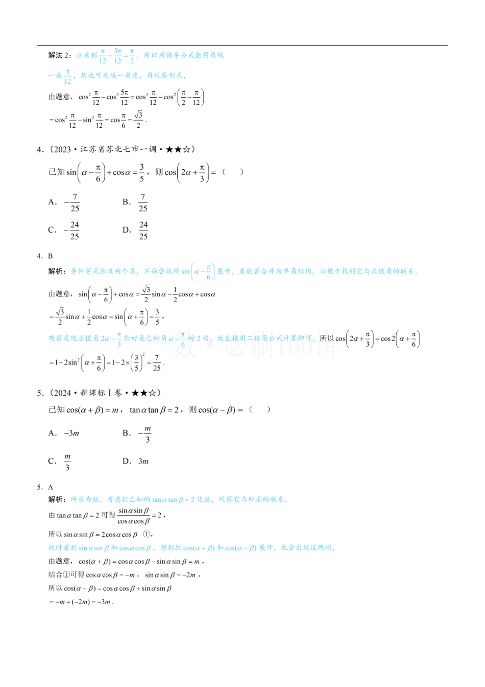 2026一轮数学教辅电子版-第1节 和差角、辅助角、二倍角、积化和差与和差化积公式（习题册+答案册）.pdf_第2页