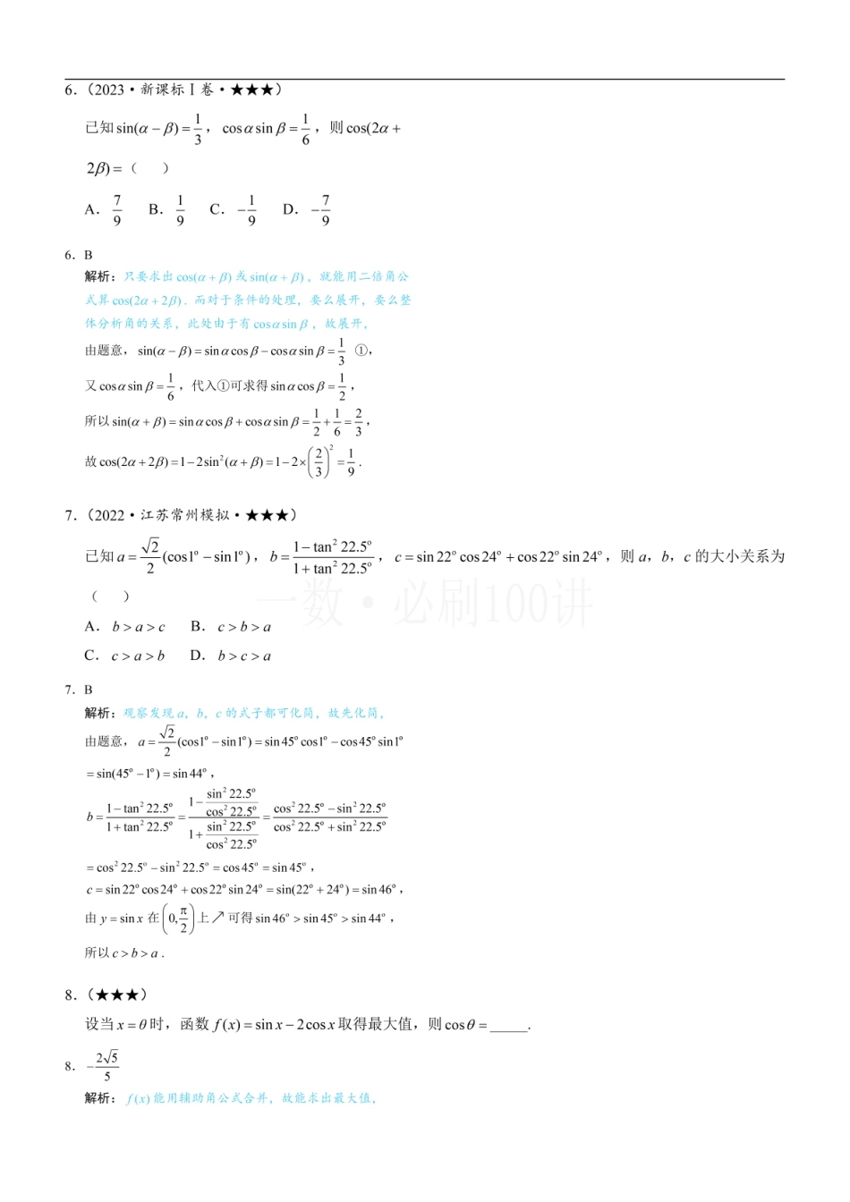 2026一轮数学教辅电子版-第1节 和差角、辅助角、二倍角、积化和差与和差化积公式（习题册+答案册）.pdf_第3页