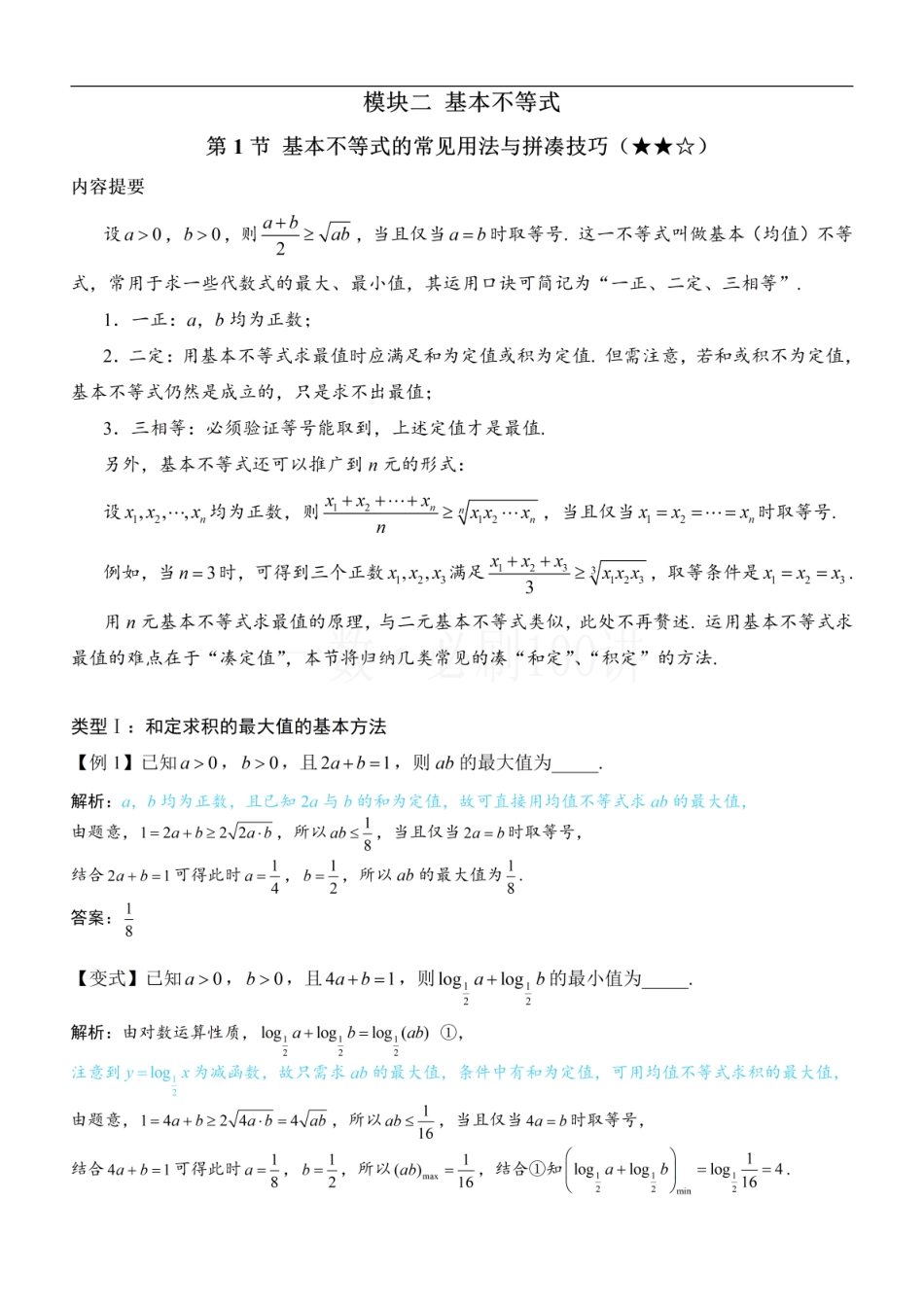 2026一轮数学教辅电子版-第1节 基本不等式的常见用法与拼凑技巧（方法册+习题册）.pdf_第1页