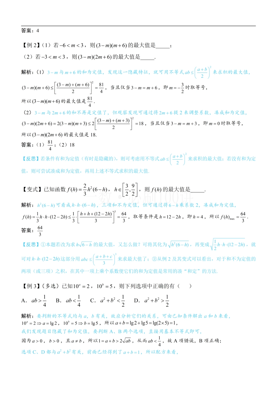 2026一轮数学教辅电子版-第1节 基本不等式的常见用法与拼凑技巧（方法册+习题册）.pdf_第2页