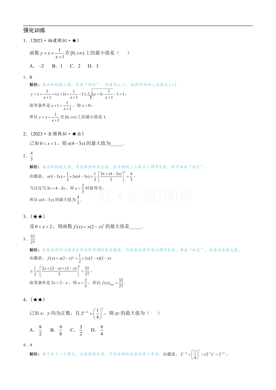 2026一轮数学教辅电子版-第1节 基本不等式的常见用法与拼凑技巧（习题册+答案册）.pdf_第1页
