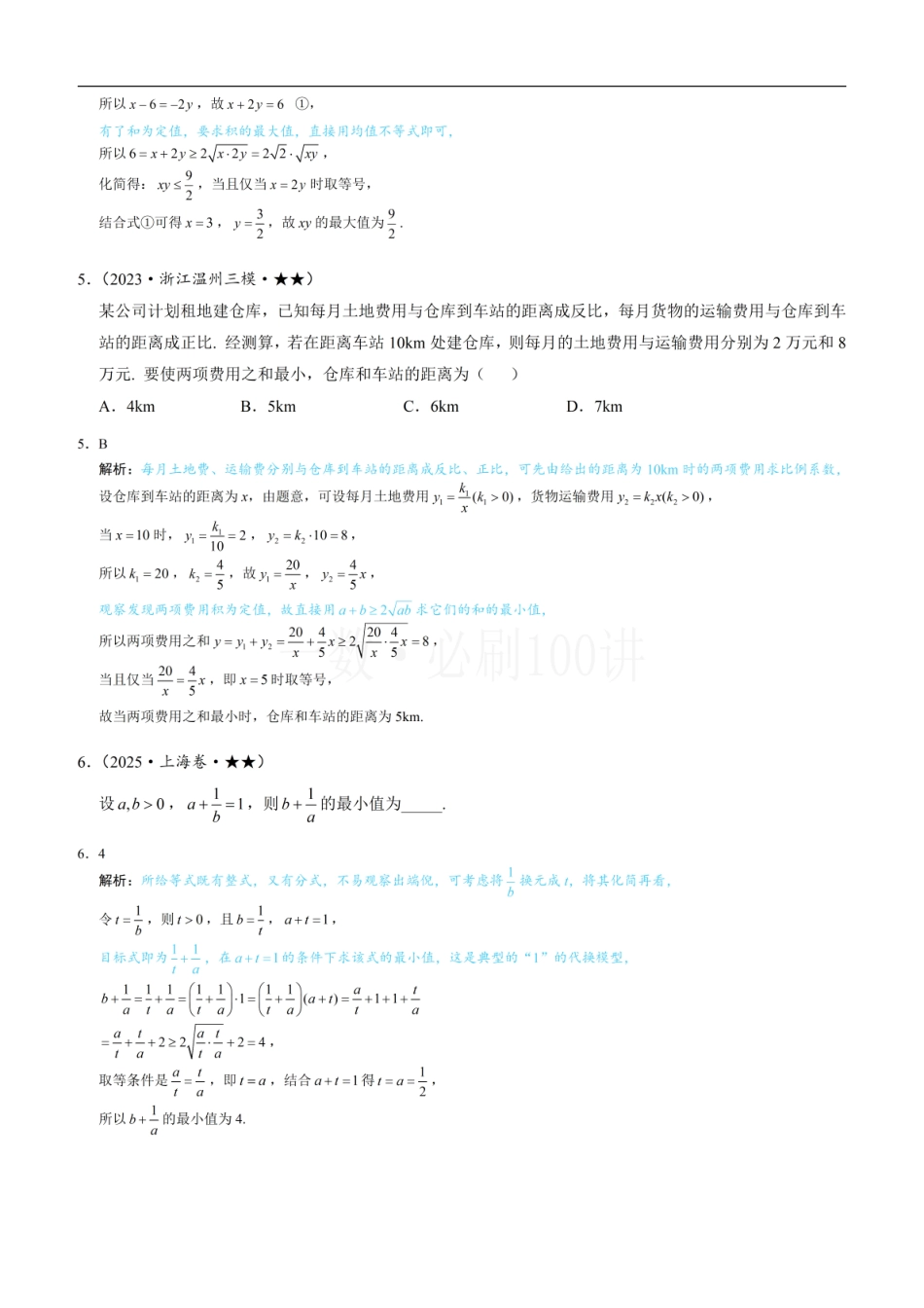 2026一轮数学教辅电子版-第1节 基本不等式的常见用法与拼凑技巧（习题册+答案册）.pdf_第2页