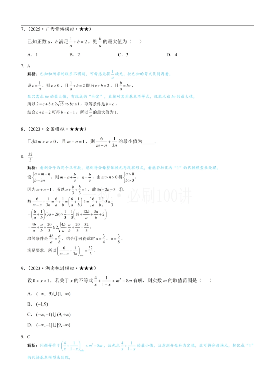 2026一轮数学教辅电子版-第1节 基本不等式的常见用法与拼凑技巧（习题册+答案册）.pdf_第3页