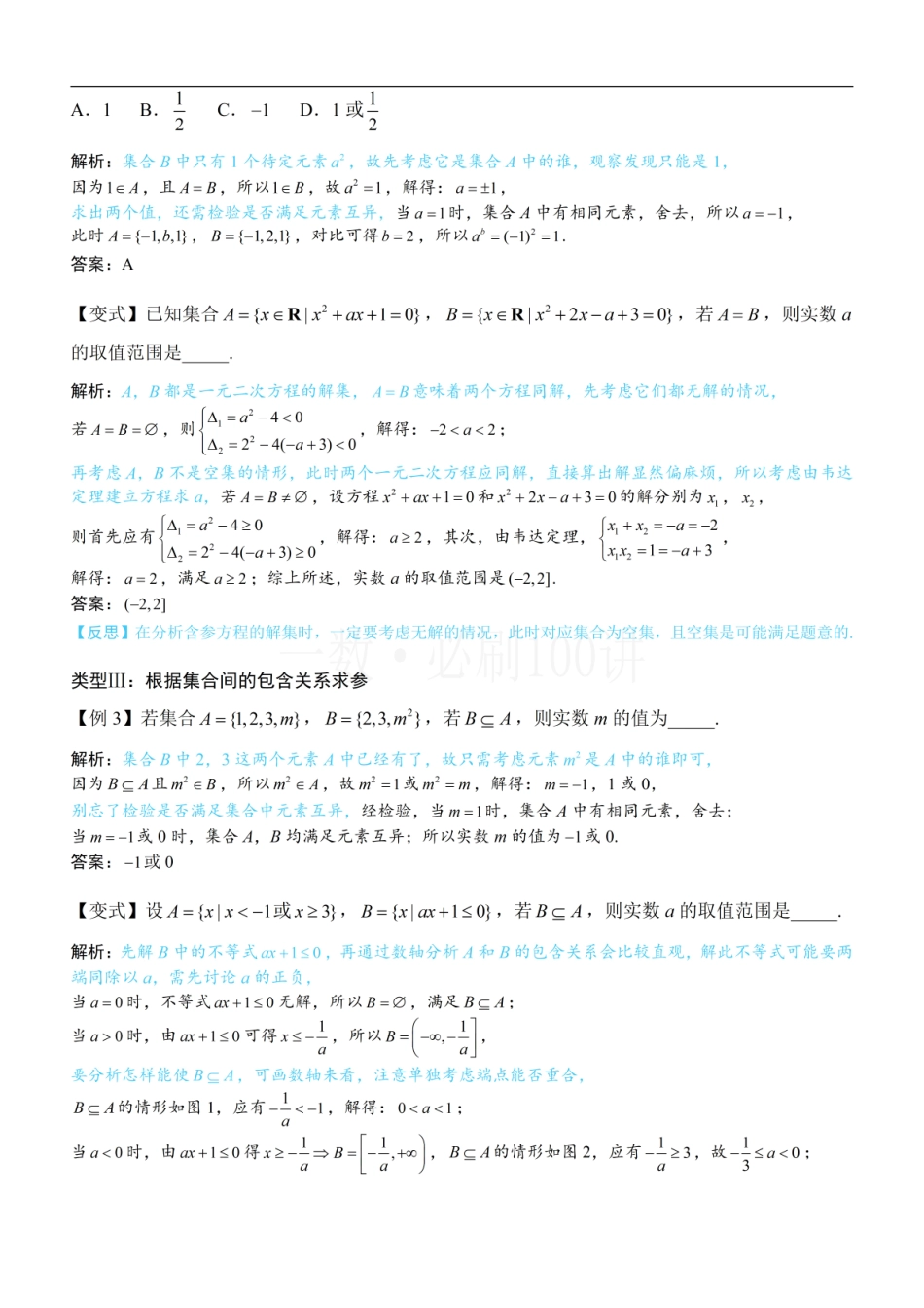 2026一轮数学教辅电子版-第1节 集合（方法册+习题册）.pdf_第2页
