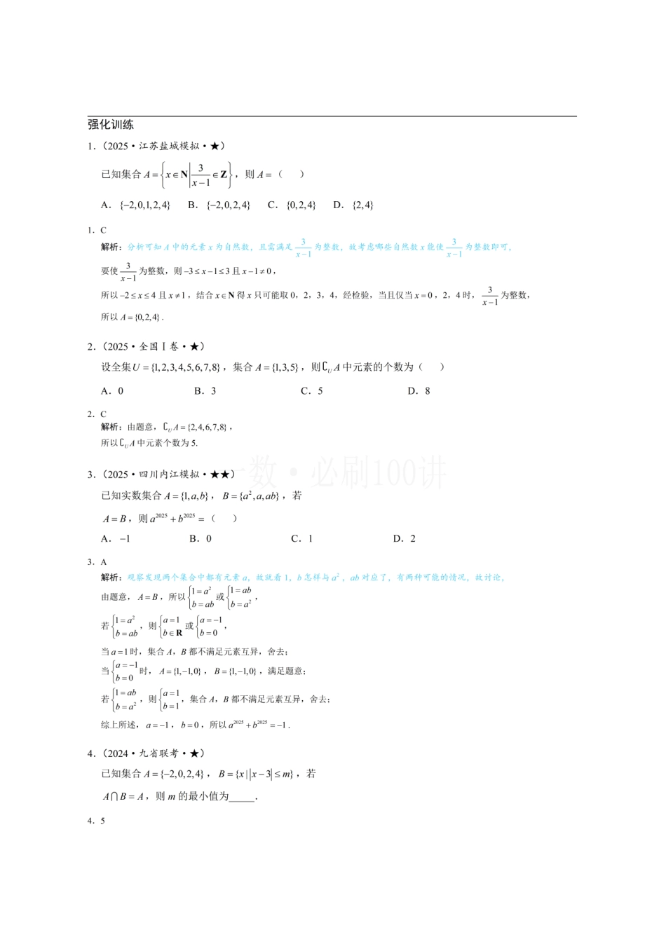 2026一轮数学教辅电子版-第1节 集合(习题册+答案册).pdf_第1页
