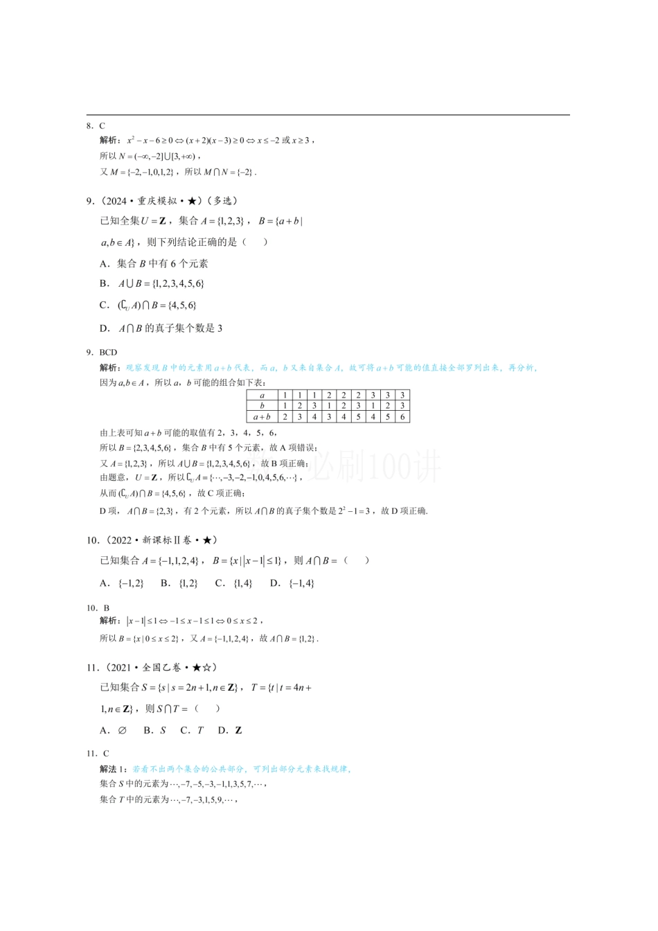 2026一轮数学教辅电子版-第1节 集合(习题册+答案册).pdf_第3页