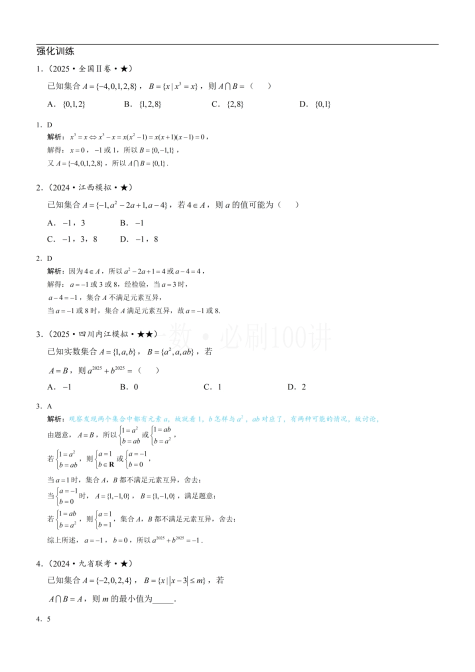 2026一轮数学教辅电子版-第1节 集合（习题册+答案册）.pdf_第1页