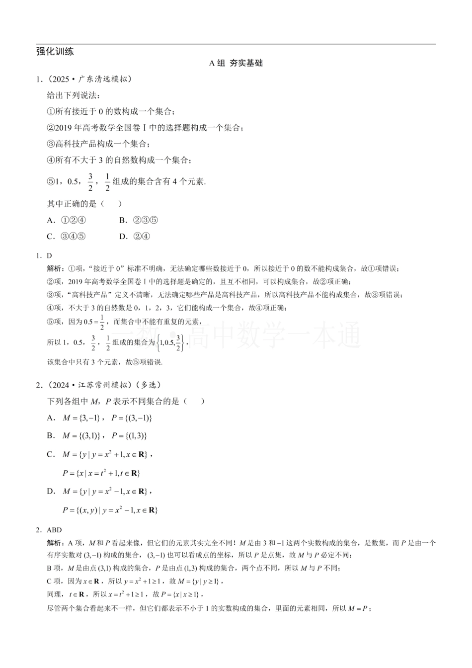2026一轮数学教辅电子版-第1节 集合的概念（习题册+答案册）.pdf_第1页