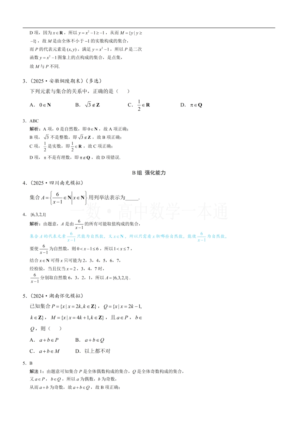 2026一轮数学教辅电子版-第1节 集合的概念（习题册+答案册）.pdf_第2页