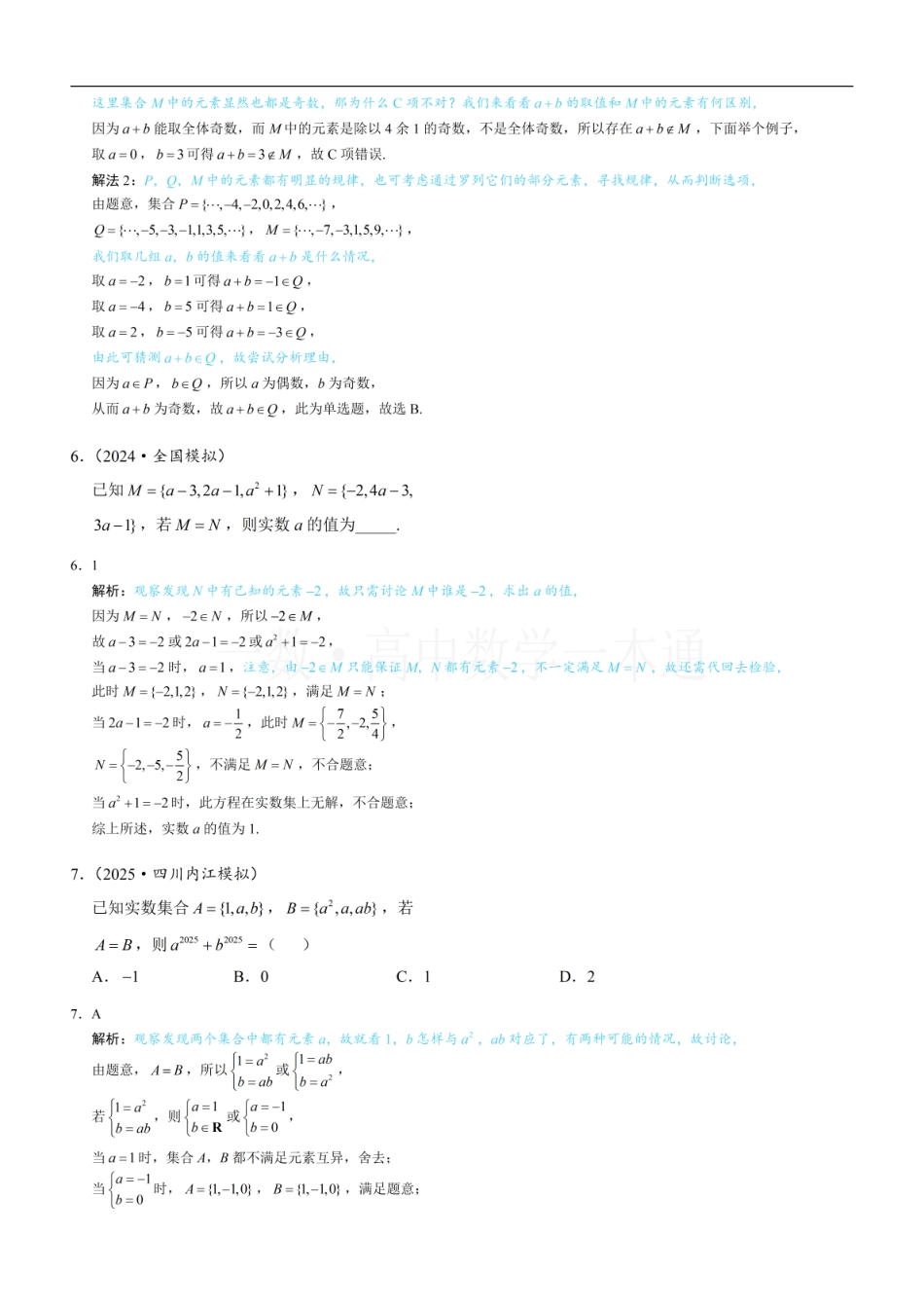 2026一轮数学教辅电子版-第1节 集合的概念（习题册+答案册）.pdf_第3页