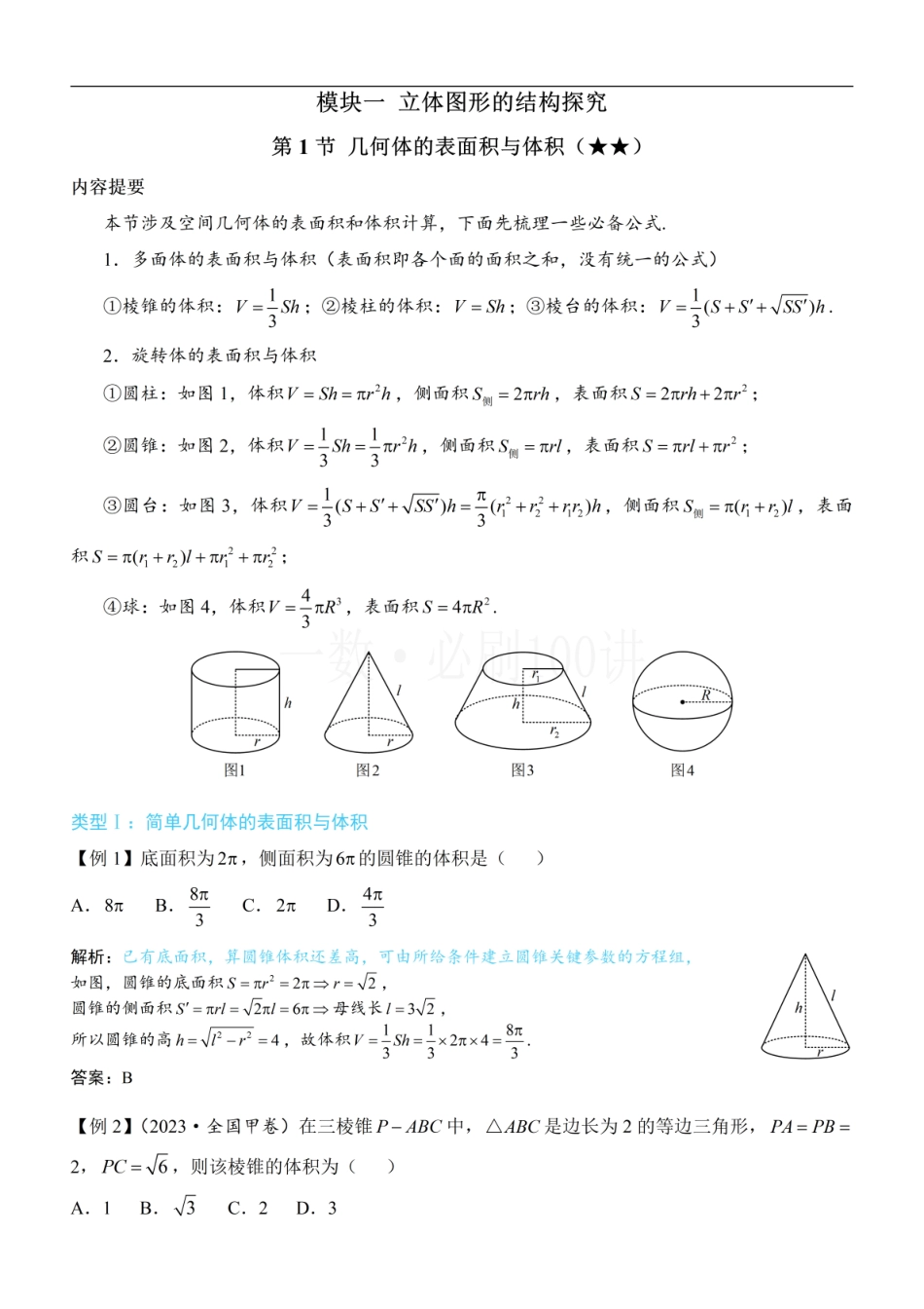 2026一轮数学教辅电子版-第1节 几何体的表面积与体积（方法册+习题册）.pdf_第1页