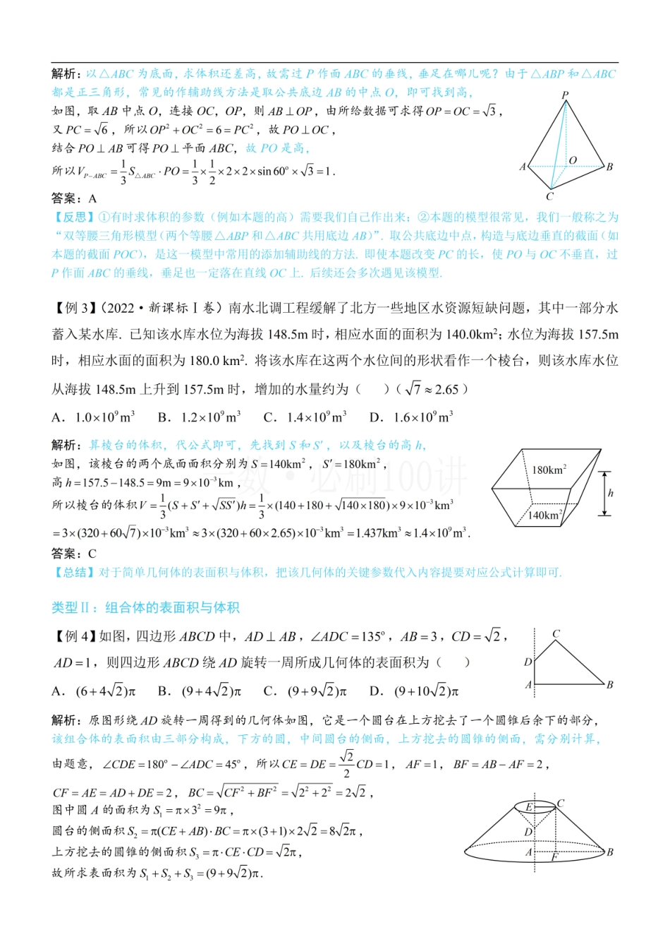 2026一轮数学教辅电子版-第1节 几何体的表面积与体积（方法册+习题册）.pdf_第2页