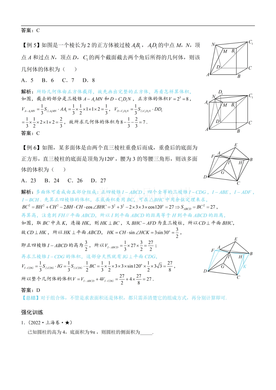 2026一轮数学教辅电子版-第1节 几何体的表面积与体积（方法册+习题册）.pdf_第3页