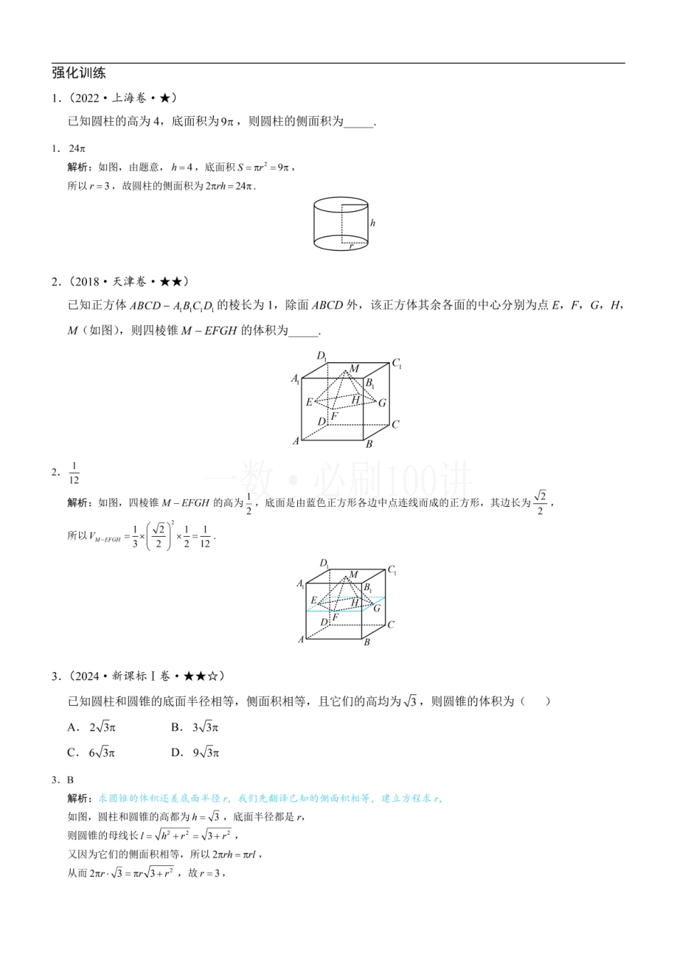 2026一轮数学教辅电子版-第1节 几何体的表面积与体积（习题册+答案册）.pdf_第1页