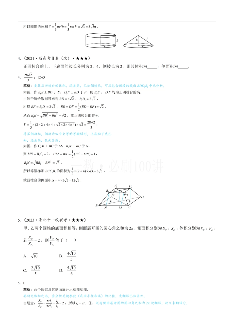 2026一轮数学教辅电子版-第1节 几何体的表面积与体积（习题册+答案册）.pdf_第2页