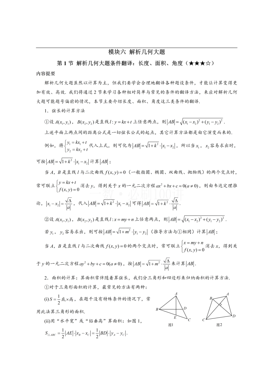 2026一轮数学教辅电子版-第1节 解析几何大题条件翻译：长度、面积、角度（方法册+习题册）.pdf_第1页