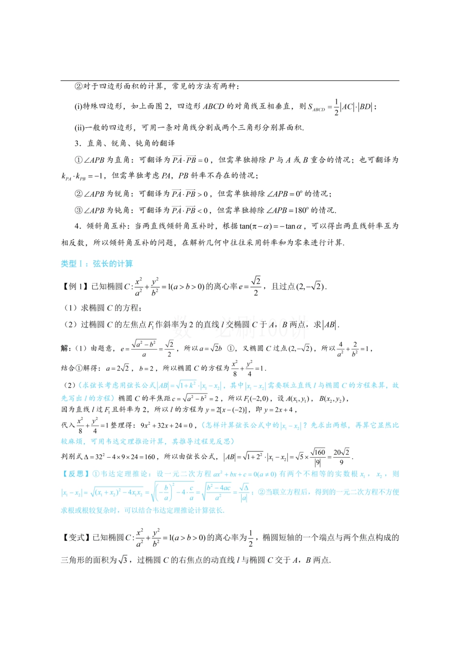 2026一轮数学教辅电子版-第1节 解析几何大题条件翻译：长度、面积、角度（方法册+习题册）.pdf_第2页