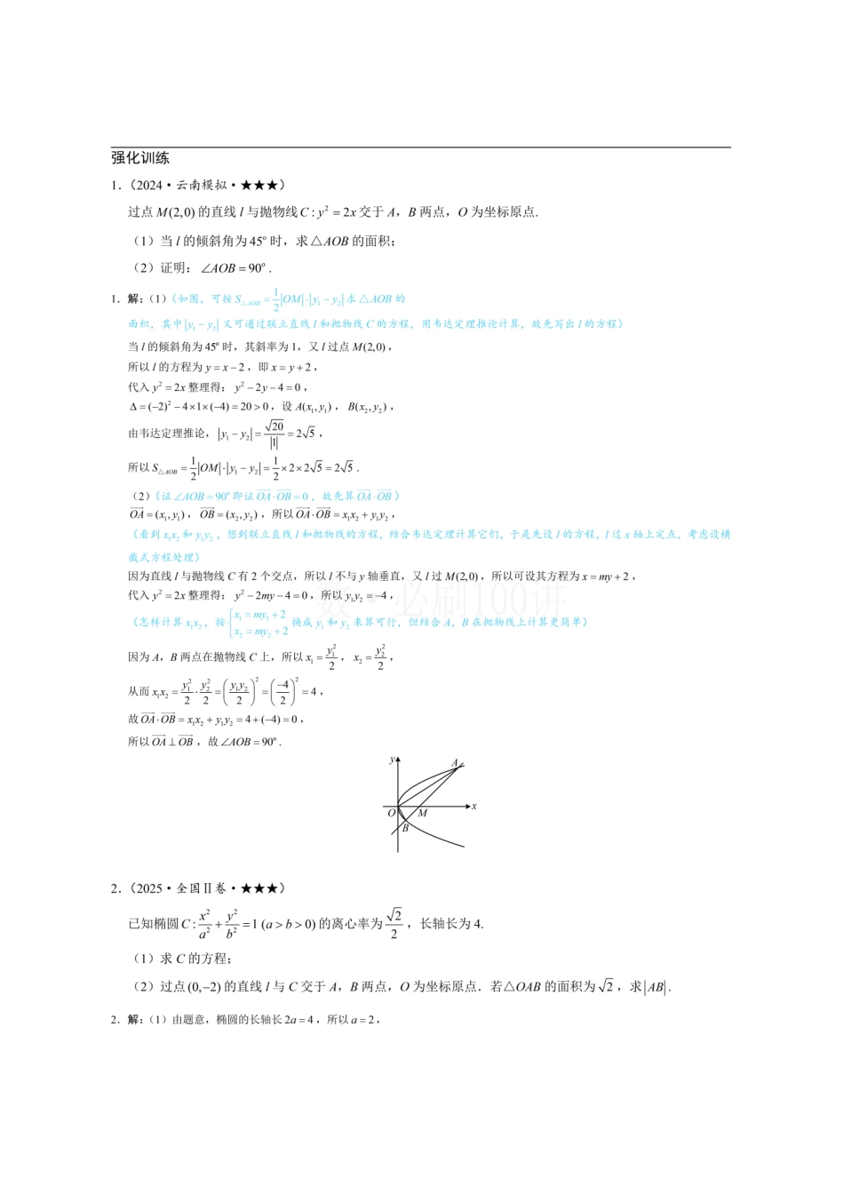 2026一轮数学教辅电子版-第1节 解析几何大题条件翻译：长度、面积、角度（习题册+答案册）.pdf_第1页