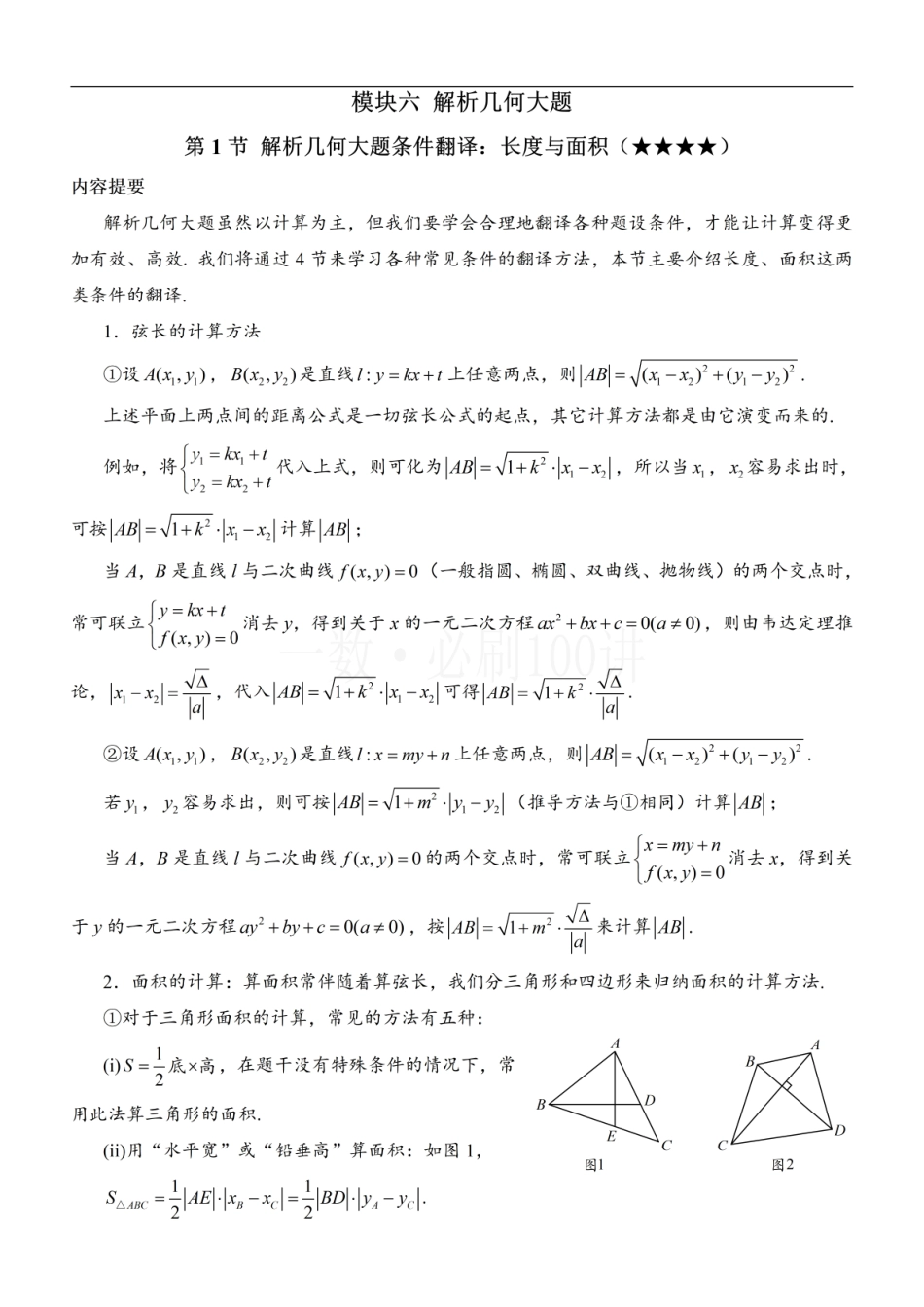 2026一轮数学教辅电子版-第1节 解析几何大题条件翻译：长度与面积（方法册+习题册）.pdf_第1页