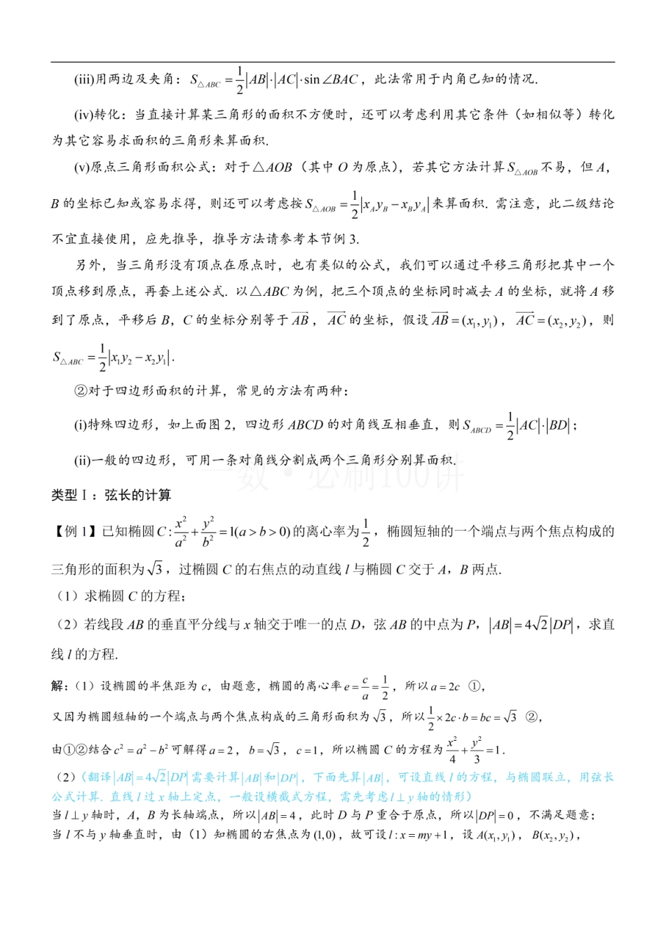 2026一轮数学教辅电子版-第1节 解析几何大题条件翻译：长度与面积（方法册+习题册）.pdf_第2页